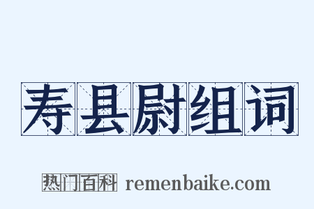 寿县尉组词是什么意思的图片